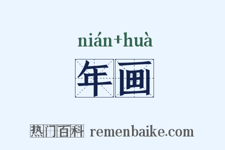年画是什么意思的图片